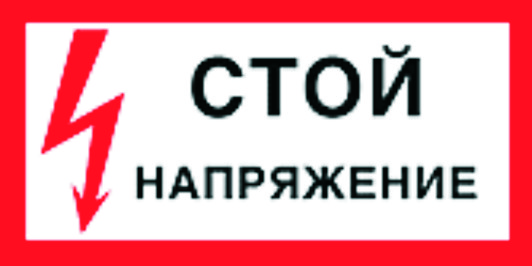 СТОЙ! НАПРЯЖЕНИЕ! _2.jpg