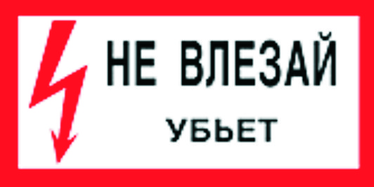 НЕ ВЛЕЗАЙ!.jpg НЕ ВЛЕЗАЙ!.jpg